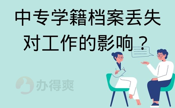 中专学籍档案丢失对工作的影响？