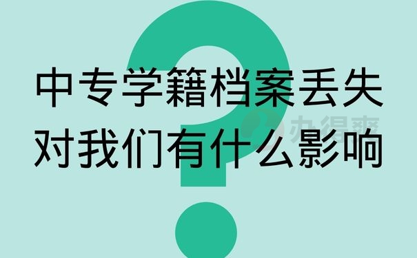 中专学籍档案丢失对我们有什么影响