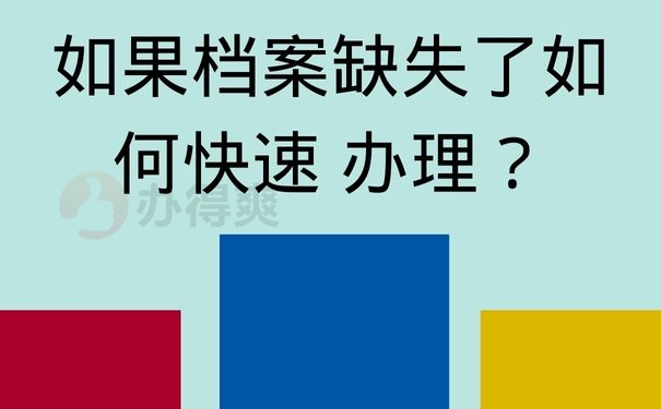 如果档案缺失了如何快速 办理？