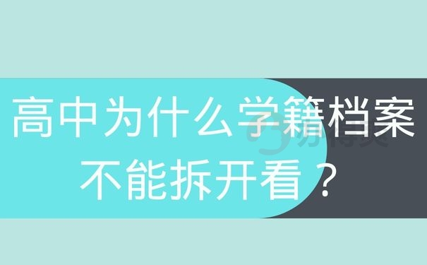 高中为什么学籍档案不能拆开看？