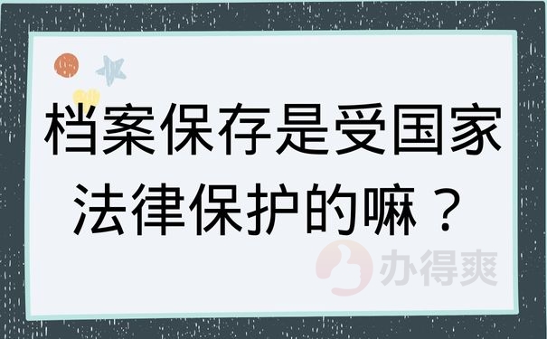 档案保存是受国家法律保护的嘛？