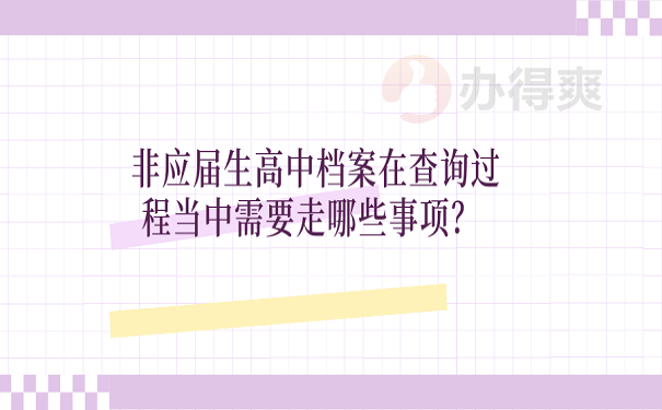 非应届生高中档案在查询过程当中需要走哪些事项？