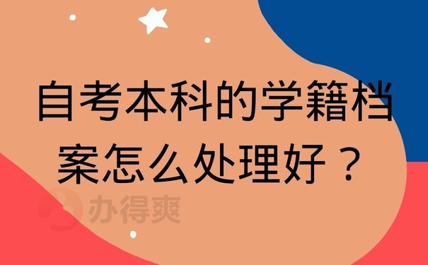 自考本科的学籍档案怎么处理好？