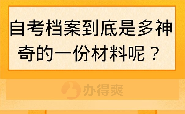 自考档案到底是多神奇的一份材料呢？