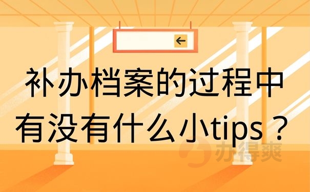 补办档案的过程中有没有什么小tips？