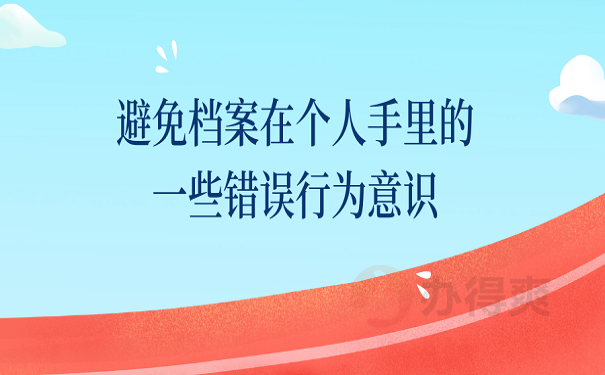避免档案在个人手里的一些错误行为意识