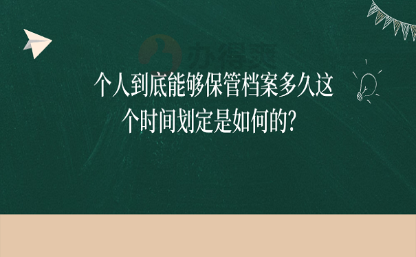 个人到底能够保管档案多久这个时间划定是如何的？