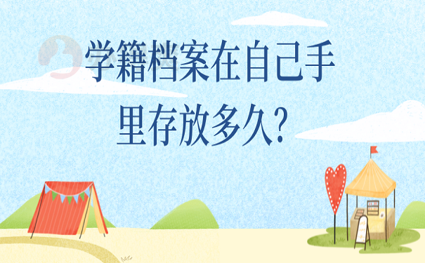 学籍档案在自己手里存放多久？