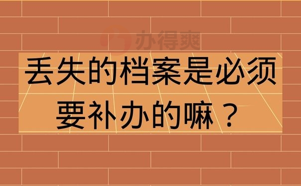 丢失的档案是必须要补办的嘛？