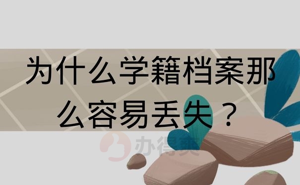 为什么学籍档案那么容易丢失？