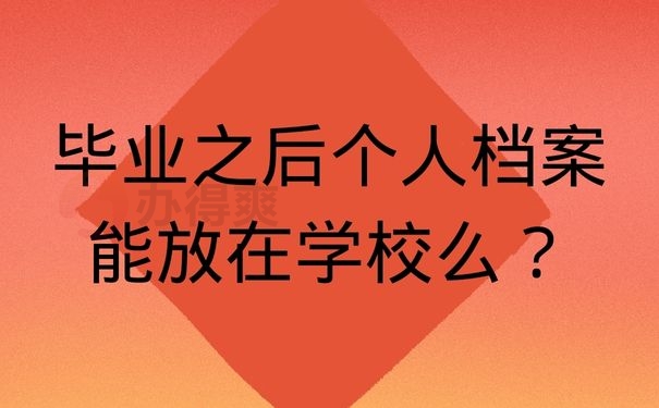 毕业之后个人档案能放在学校么？