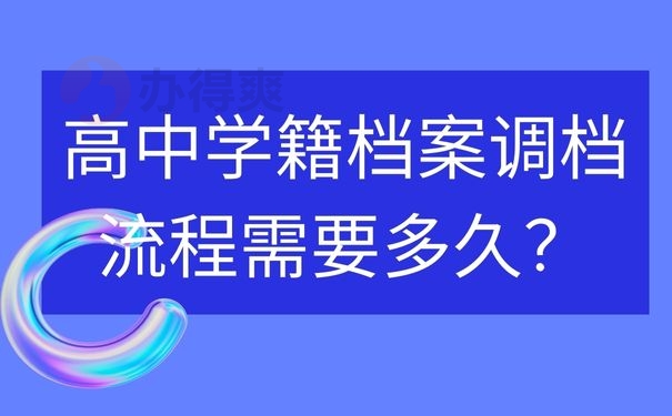 高中学籍档案调档流程需要多久？