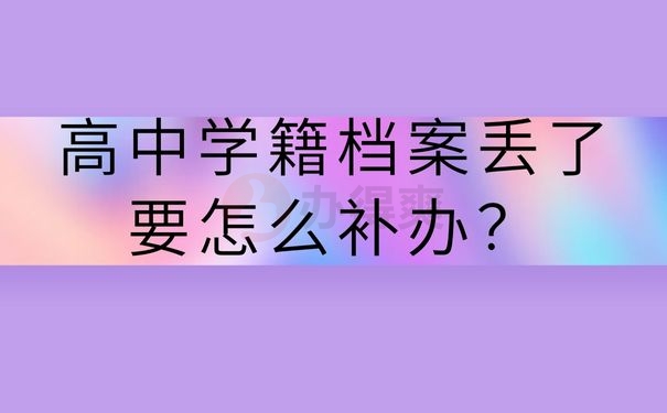 高中学籍档案丢了要怎么补办？