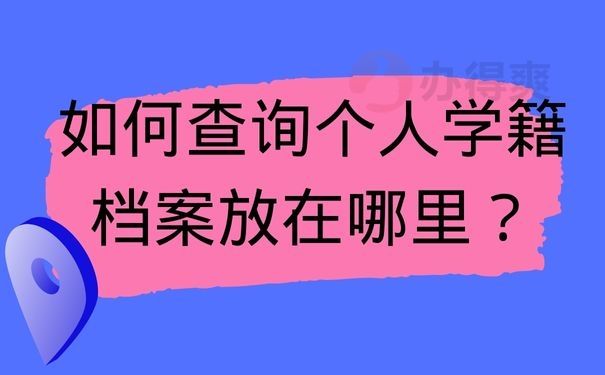 如何查询个人学籍档案放在哪里？