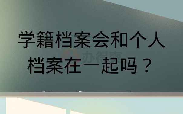 学籍档案会和个人档案在一起吗？