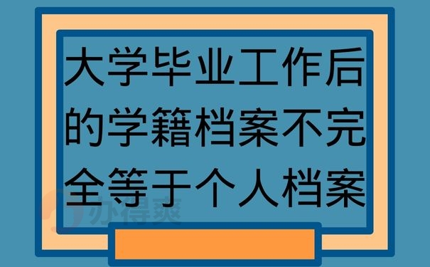 大学毕业工作后的学籍档案不完全等于个人档案
