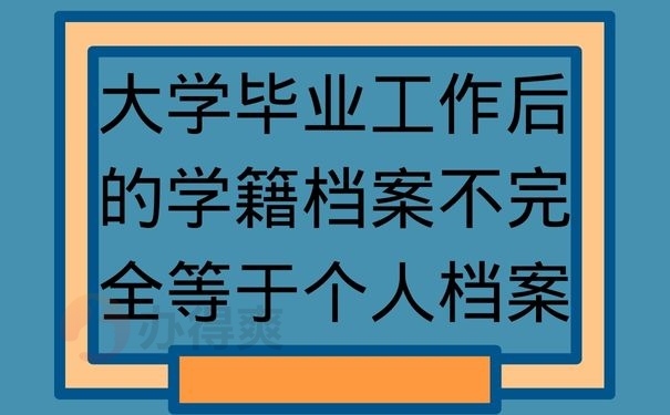 大学毕业工作后的学籍档案不完全等于个人档案