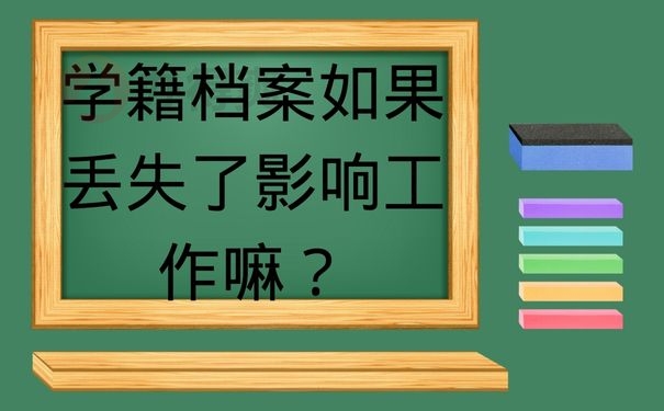 学籍档案如果丢失了影响工作嘛？