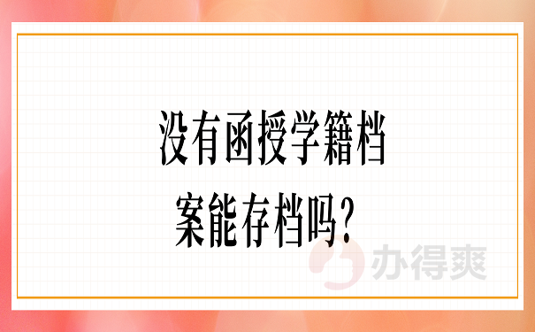 没有函授学籍档案能存档吗？