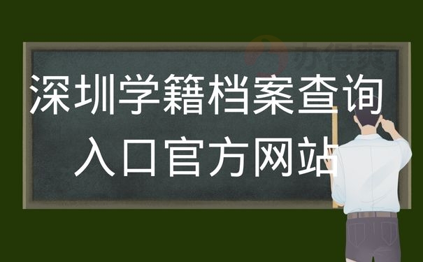 深圳学籍档案查询入口官方网站