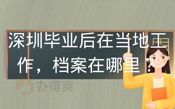 深圳毕业后在当地工作，档案在哪里？