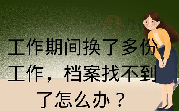 工作期间换了多份工作，档案找不到了怎么办？