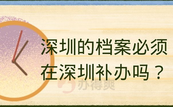 深圳的档案必须在深圳补办吗？