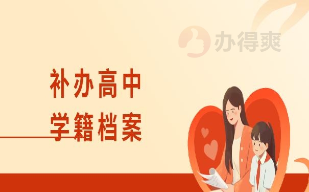 高中学籍档案补办