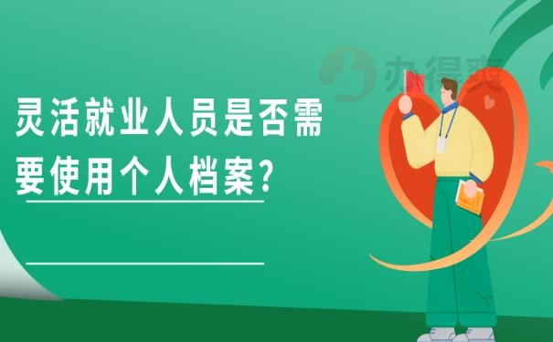 灵活就业退休档案