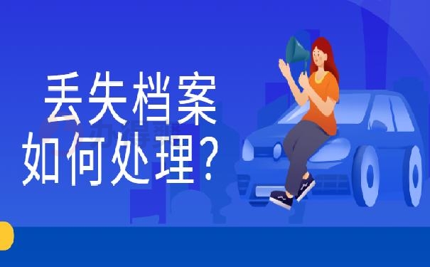 退休档案丢失如何补办？