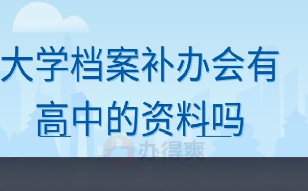 大学档案补办会有高中的资料吗？