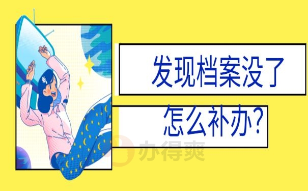 档案没了怎么补办？ 