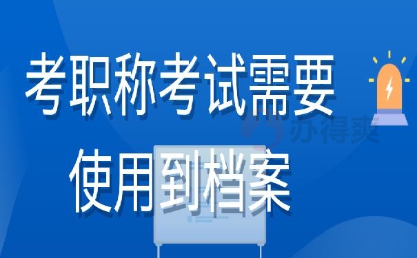 考职称考试需要使用到档案存放证明。