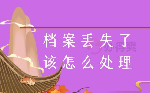 档案没了