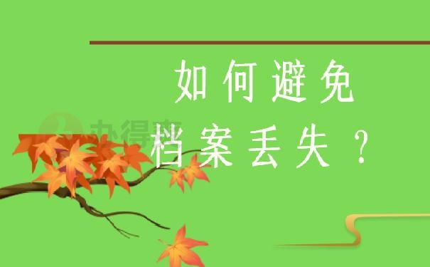 档案没了如何避免