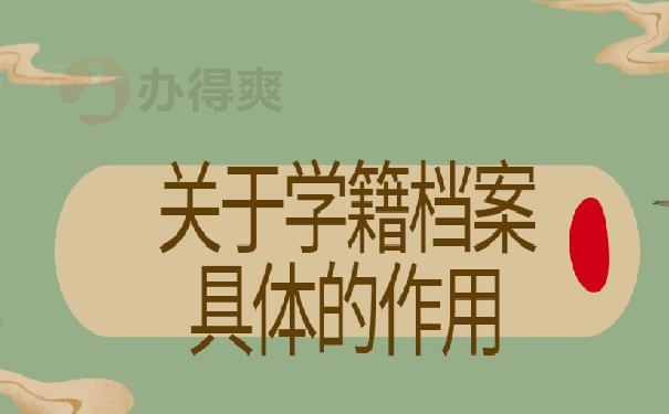 学籍档案丢了能补办吗？