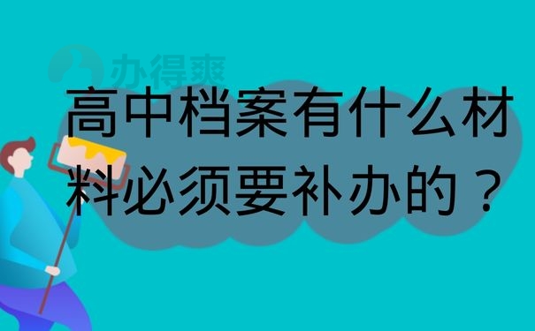 高中档案有什么材料必须要补办的？