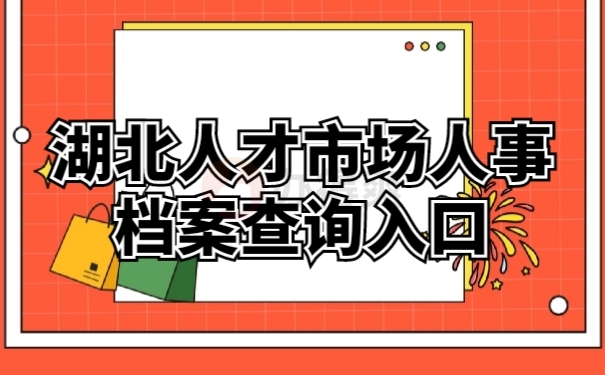 人事档案