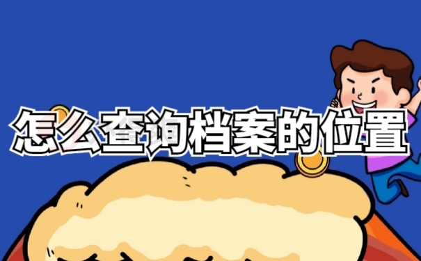 档案查询