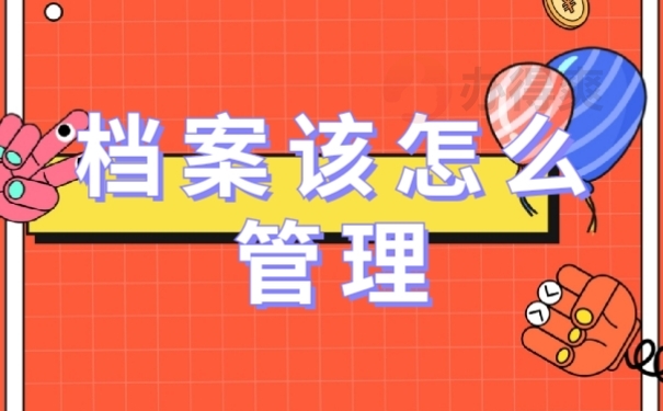 档案管理