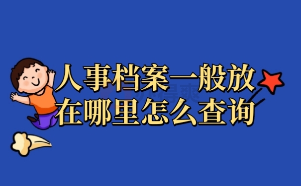 人事档案