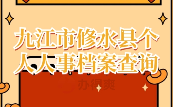 人事档案