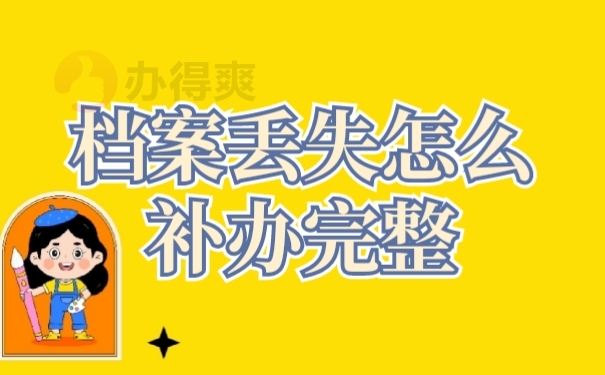 档案补办