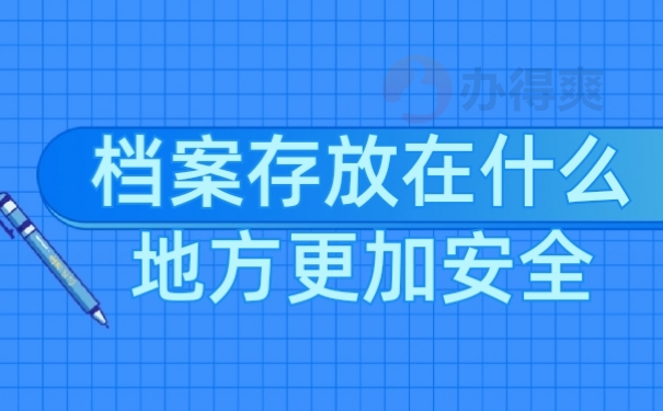 档案存放
