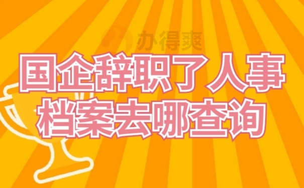 国企档案
