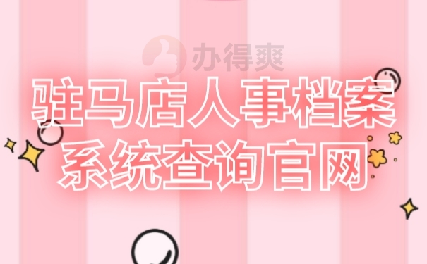 人事档案