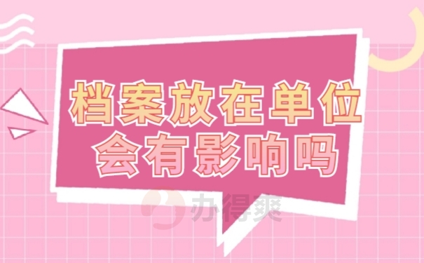 档案影响