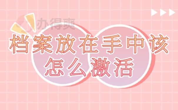 档案激活