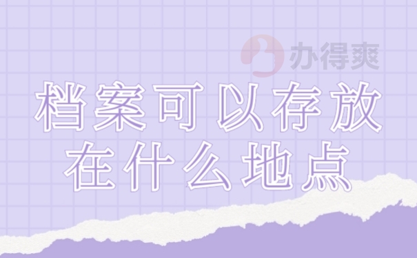 档案存放
