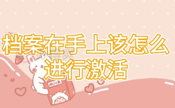 档案激活